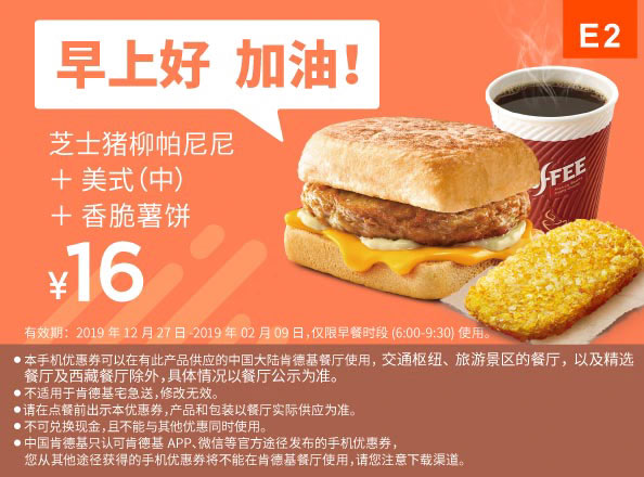 E2 早餐 芝士猪柳帕尼尼+美式(中)+香脆薯饼 2020年1月2月凭肯德基早餐优惠券16元