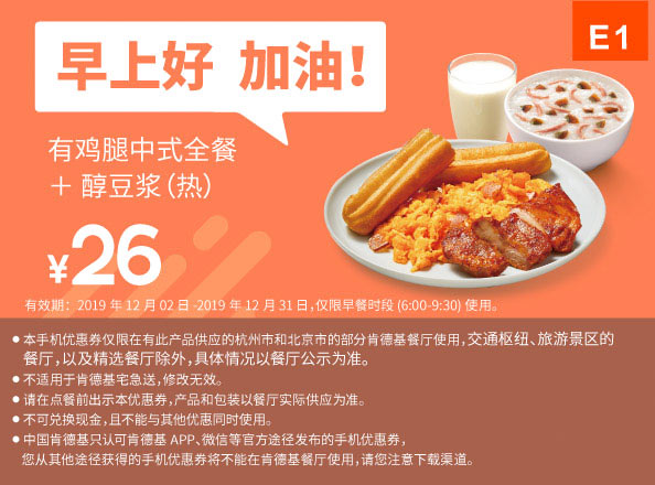 E1 早餐 有鸡腿中式全餐+醇豆浆(热) 2019年12月凭肯德基早餐优惠券26元