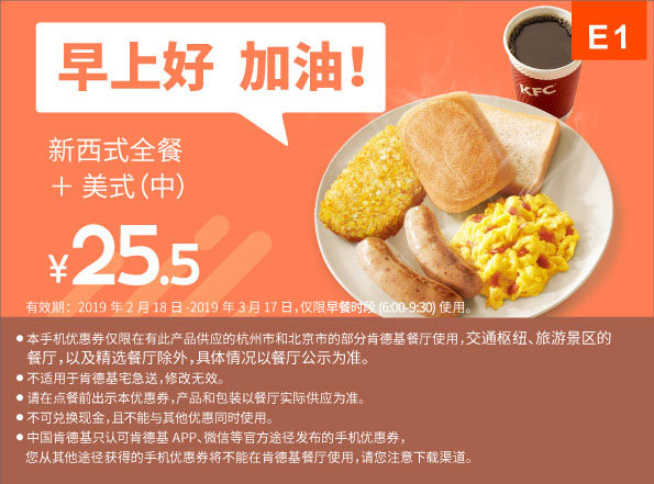 E1 早餐 新西式全餐+美式(中) 2019年2月3月凭肯德基早餐优惠券25.5元