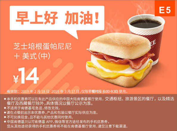 E5 早餐 芝士培根蛋帕尼尼+美式现磨咖啡(中) 2019年2月3月凭肯德基早餐优惠券14元