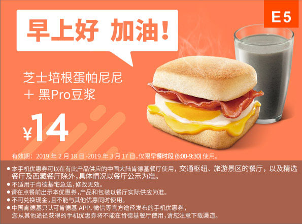 E5 早餐 芝士培根蛋帕尼尼+黑Pro豆浆 2019年2月3月凭肯德基早餐优惠券14元