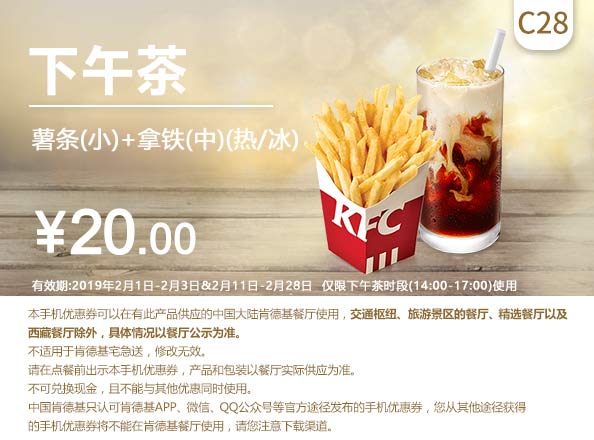 C28 下午茶 薯条(小)+拿铁(中)/(热/冰) 2019年2月凭肯德基优惠券20元