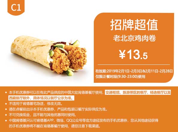 C1 老北京鸡肉卷 2019年2月凭肯德基优惠券13.5元