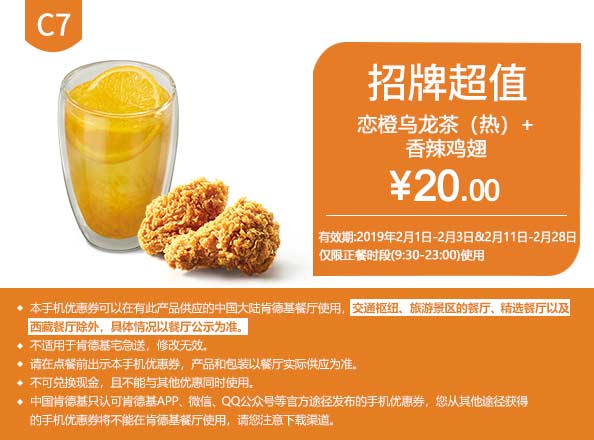 C7 恋橙乌龙茶(热)+香辣鸡翅 2019年2月凭肯德基优惠券20元