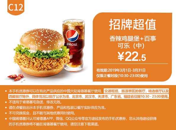 C12 香辣鸡腿堡+百事可乐(中) 2019年3月凭肯德基优惠券22.5元