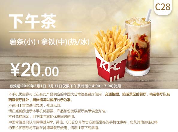 C28 下午茶 小薯条+拿铁(中)(热/冰) 2019年3月凭肯德基优惠券20元