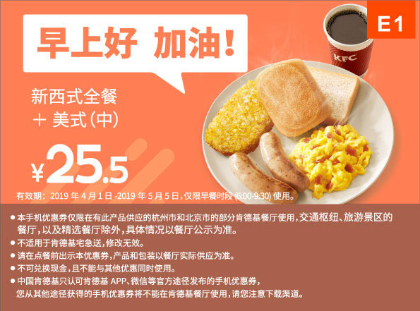 E1 早餐 新西式全餐+美式(中) 2019年4月5月凭肯德基早餐优惠券25.5元