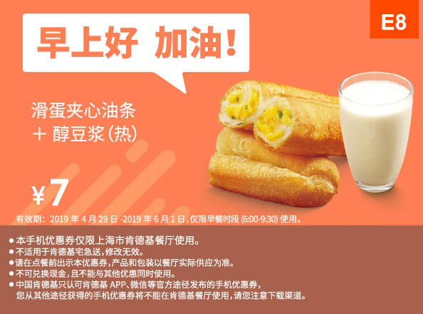 E8 上海早餐 滑蛋夹心油条+醇豆浆(热) 2019年5月凭肯德基优惠券7元