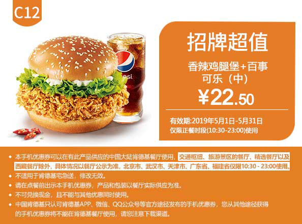 C12 香辣鸡腿堡+百事可乐(中) 2019年5月凭肯德基优惠券22.5元