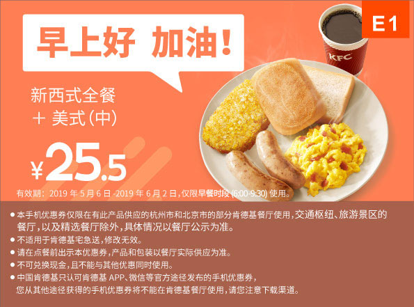 E1 早餐 新西式全餐+美式现磨咖啡(中) 2019年5月6月凭肯德基优惠券25.5元