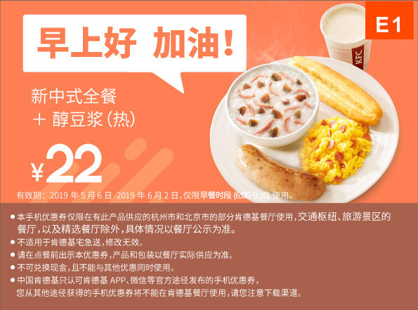 E1 早餐 新中式全餐+热豆浆 2019年5月6月凭肯德基优惠券22元