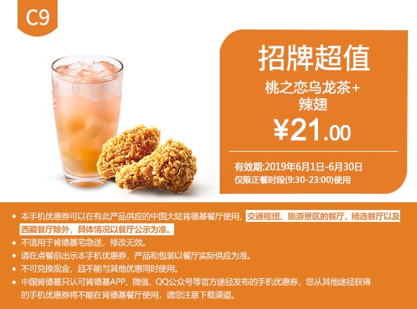 C9 桃之恋乌龙茶+香辣鸡翅2块 2019年6月凭肯德基优惠券21元