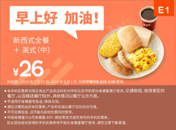 E1 早餐 新西式全餐+美式现磨咖啡(中) 2019年7月8月9月凭肯德基优惠券26元