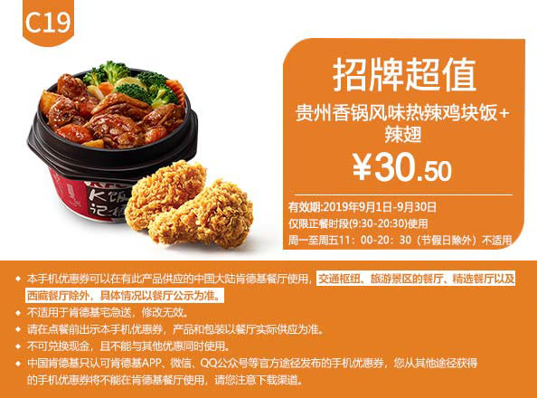 C19 贵州香锅风味热辣鸡块饭+香辣鸡翅2块 2019年9月凭肯德基优惠30.5元