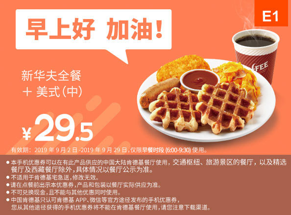 E1 早餐 新华夫全餐+美式现磨咖啡(中) 2019年9月凭肯德基早餐优惠券29.5元
