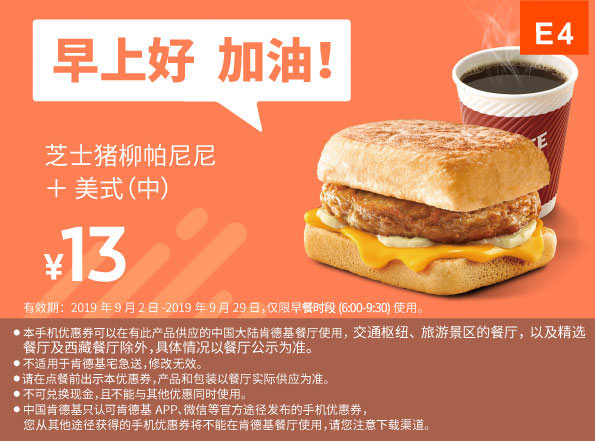 E4 早餐 芝士猪柳帕尼尼+美式现磨咖啡(中) 2019年9月凭肯德基早餐优惠券13元