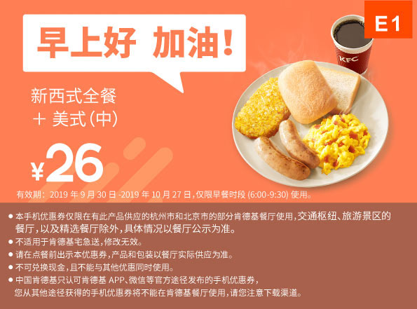 E1 早餐 新西式全餐+美式(中) 2019年10月凭肯德基早餐优惠券26元