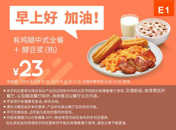 E1 早餐 有鸡腿中式全餐+醇豆浆(热) 2019年10月凭肯德基早餐优惠券23元