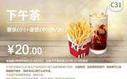 C31 下午茶 薯条(小)+拿铁(中)(热/冰) 2019年9月凭肯德基优惠券20元