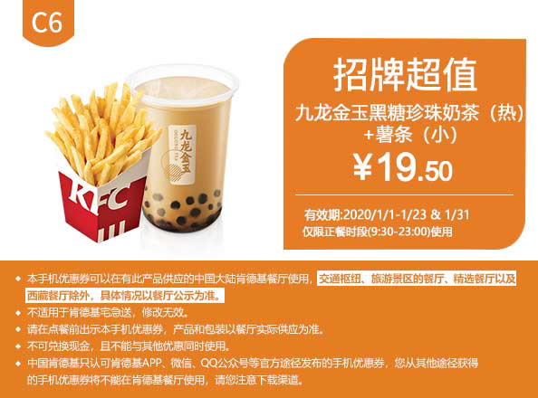 C6 九龙金玉黑糖珍珠奶茶(热)+薯条(小) 2020年1月凭肯德基优惠券19.5元