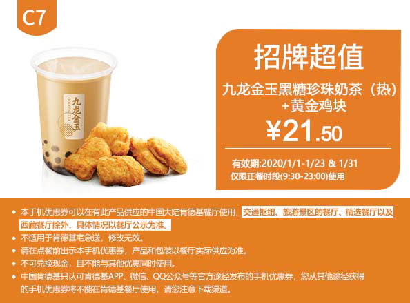 C7 九龙金玉黑糖珍珠奶茶(热)+黄金鸡块 2020年1月凭肯德基优惠券21.5元