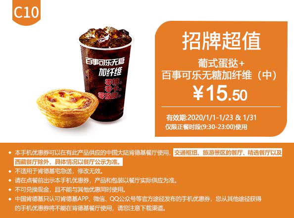 C10 葡式蛋挞+百事可乐无糖加纤维(中) 2020年1月凭肯德基优惠券15.5元