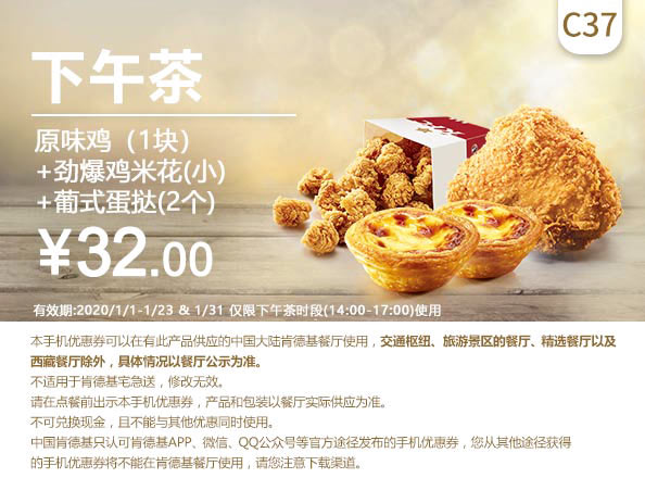 C37 下午茶 原味鸡1块+劲爆鸡米花(小)+葡式蛋挞2个 2020年1月凭肯德基优惠券32元