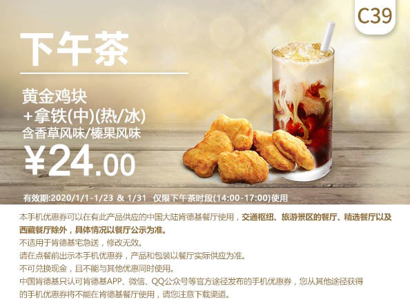 C39 下午茶 黄金鸡块+拿铁(中)(热/冰)含香草风味/榛果风味 2020年1月凭肯德基优惠券24元