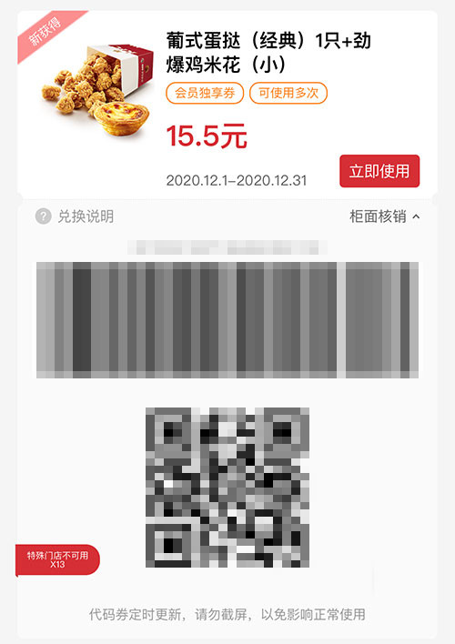 葡式蛋挞（经典）1只+劲爆鸡米花（小） 2020年12月凭肯德基优惠券15.5元