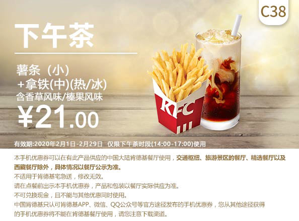 C38 下午茶 薯条(小)+拿铁(中)(热/冰)含榛果/香草风味 2020年2月凭肯德基优惠券21元