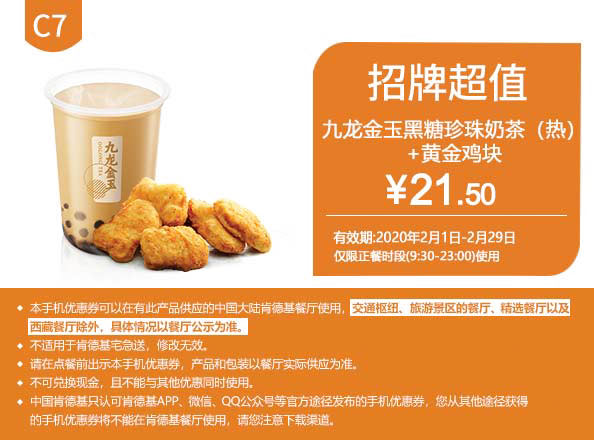 C7 九龙金玉黑糖珍珠奶茶(热)+黄金鸡块 2020年2月凭肯德基优惠券21.5元