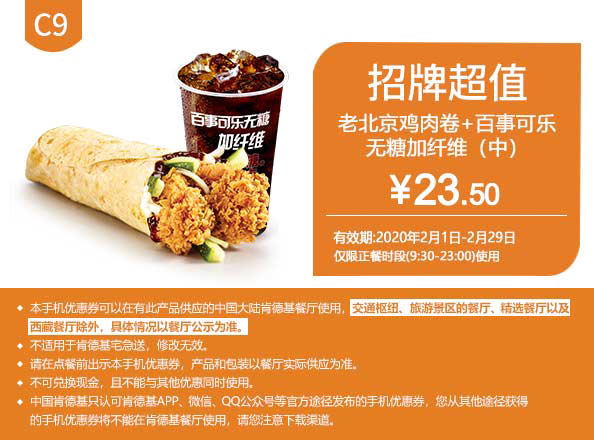 C9 老北京鸡肉卷+百事可乐无糖加纤维（中） 2020年2月凭肯德基优惠券23.5元