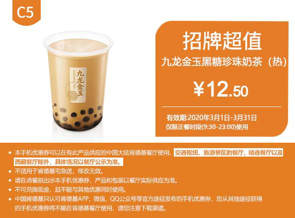 C5 九龙金玉黑糖珍珠奶茶(热) 2020年3月凭肯德基优惠券12.5元