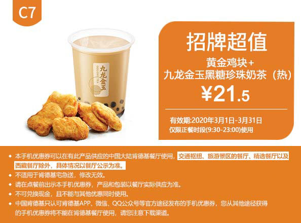 C7 黄金鸡块+九龙金玉黑糖珍珠奶茶(热) 2020年3月凭肯德基优惠券21.5元