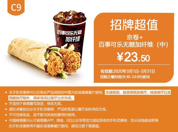 C9 老北京鸡肉卷+百事可乐无糖加纤维(中) 2020年3月凭肯德基优惠券23.5元