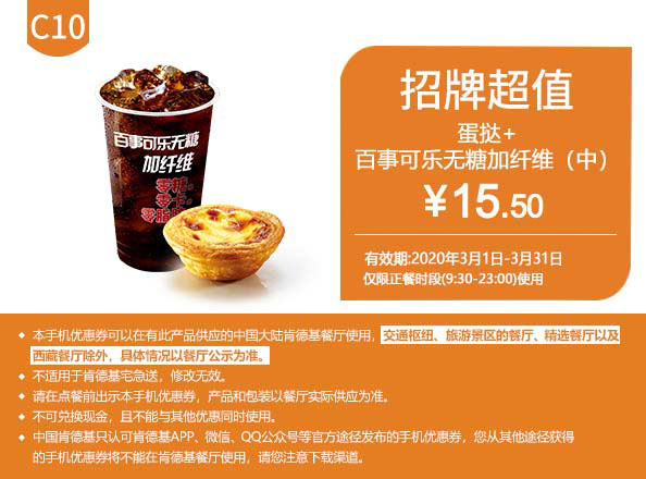 C11 蛋挞+百事可乐无糖加纤维(中) 2020年3月凭肯德基优惠券15.5元