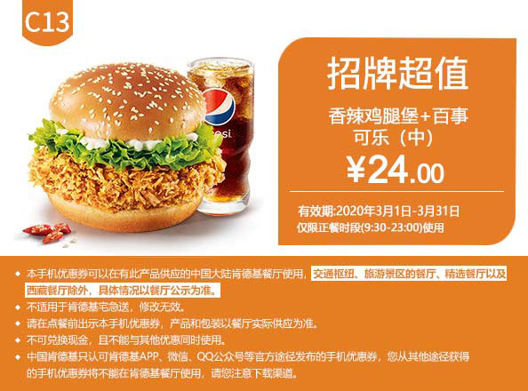 C13 香辣鸡腿堡+百事可乐(中) 2020年3月凭肯德基优惠券24元