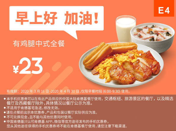 E4 早餐 有鸡腿中式全餐 2020年3月4月凭肯德基早餐优惠券23元