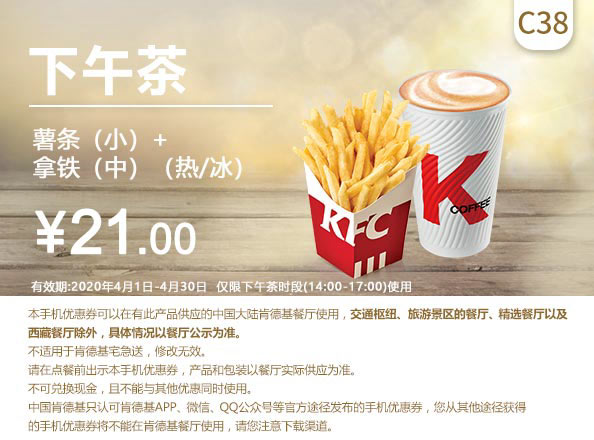 C38 下午茶 薯条(小)+拿铁(中)(热/冰) 2020年4月凭肯德基优惠券21元