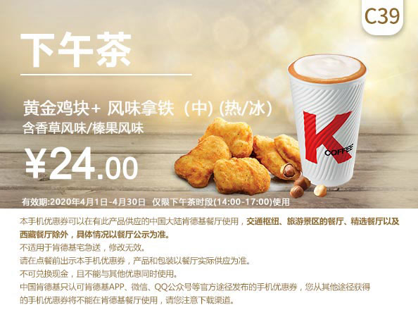 C39 下午茶 黄金鸡块+风味拿铁(中)(热/冰)含香草/榛果风味 2020年4月凭肯德基优惠券24元