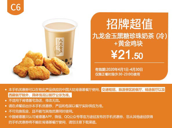 C6 九龙金玉黑糖珍珠奶茶(冷)+黄金鸡块 2020年4月凭肯德基优惠券21.5元