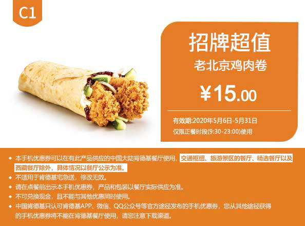C1 老北京鸡肉卷 2020年5月凭肯德基优惠券15元