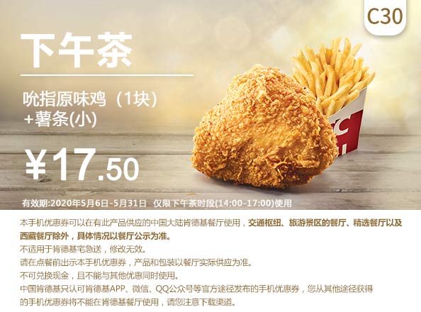 C30 下午茶 吮指原味鸡1块+薯条(小) 2020年5月凭肯德基优惠券17.5元