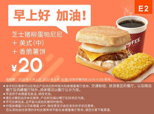E2 早餐 芝士猪柳蛋帕尼尼+美式(中)+香脆薯饼 2020年6月凭肯德基优惠券20元
