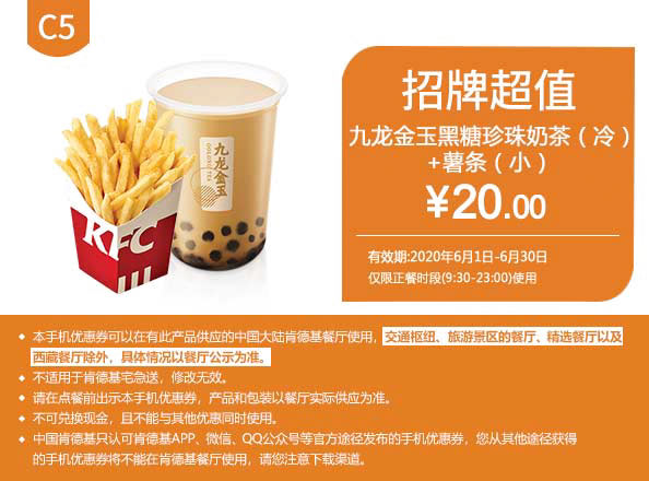 C5 薯条(小)+九龙金玉黑糖珍珠奶茶(冷) 2020年6月凭肯德基优惠券20元