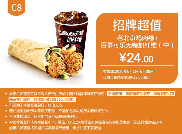 C8 老北京鸡肉卷+百事可乐无糖加纤维(中) 2020年6月凭肯德基优惠券24元