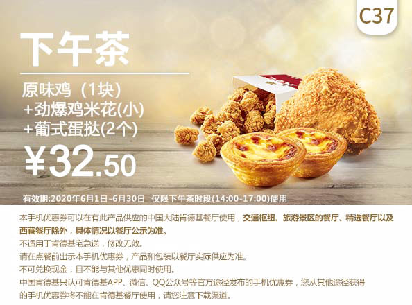 C37 下午茶 原味鸡1块+劲爆鸡米花(小)+葡式蛋挞2个 2020年6月凭肯德基优惠券32.5元
