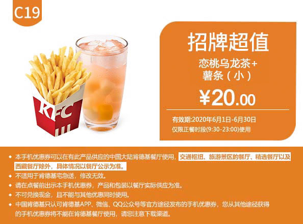 C19 恋桃乌龙茶+薯条（小） 2020年6月凭肯德基优惠券20元