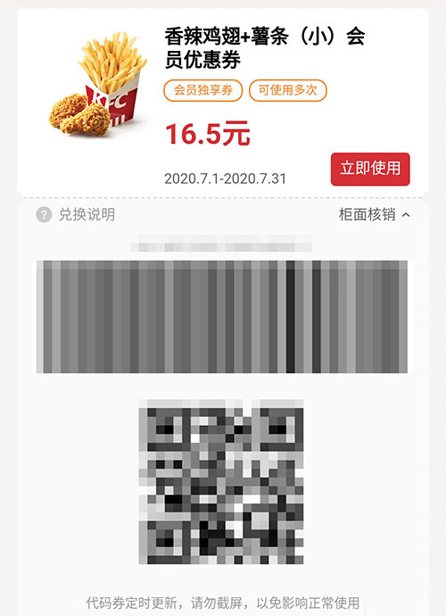 香辣鸡翅+薯条(小) 2020年7月凭肯德基优惠券16.5元