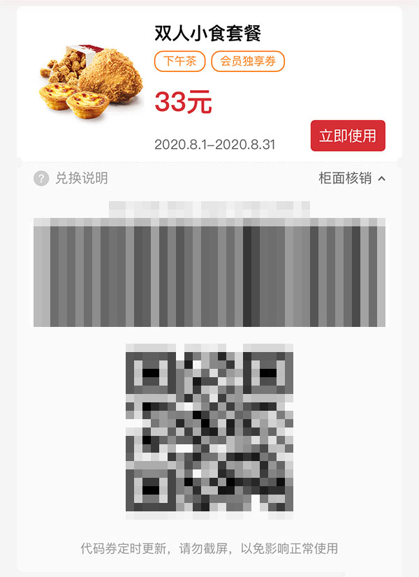 双人小食餐 炸鸡+鸡米花+蛋挞 2020年8月凭肯德基优惠券33元